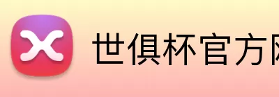 世俱杯官方网站 Logo